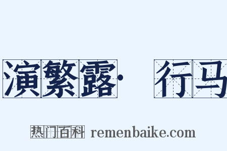 演繁露·行马是什么意思的图片